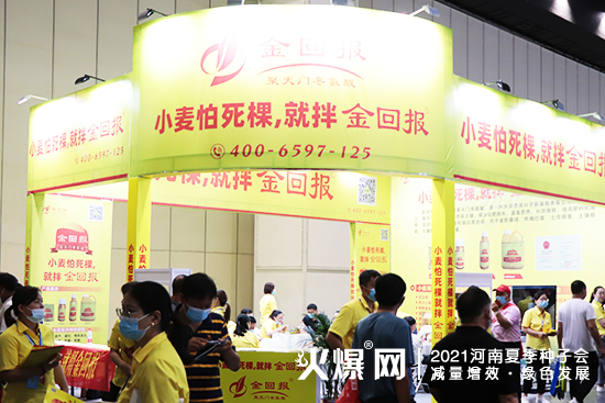 小麥怕死棵,就拌金回報(bào)!河南金回報(bào)精彩亮相2021河南夏季種子會(huì)! 小麥怕死棵,就拌金回報(bào)!河南金回報(bào)精彩亮相2021河南夏季種子會(huì)!