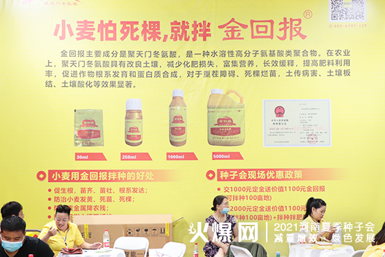 小麥怕死棵,就拌金回報(bào)!河南金回報(bào)精彩亮相2021河南夏季種子會(huì)! 小麥怕死棵,就拌金回報(bào)!河南金回報(bào)精彩亮相2021河南夏季種子會(huì)!