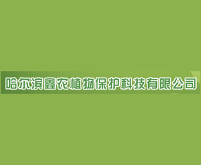 �����I���r(n��ng)ֲ�ﱣ�o(h��)�Ƽ����޹�˾