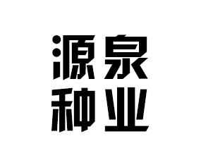 ����ʡԴȪ�N�I(y��)���޹�˾