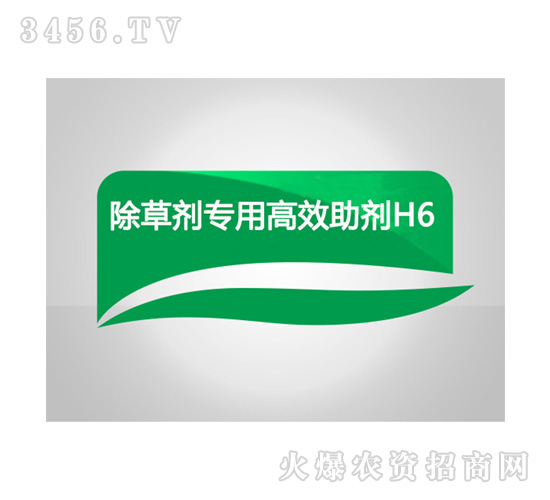 除草劑專用高效助劑H6-和農(nóng)化工