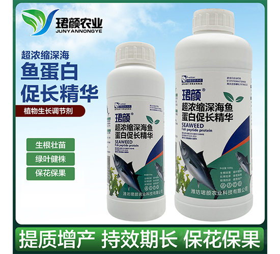超濃縮深海魚蛋白促長精華-珺顏農(nóng)業(yè)