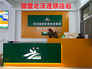 加盟北沃連鎖店后-北沃農(nóng)業(yè)