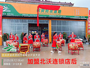 加盟北沃連鎖店后1-北沃農(nóng)業(yè)