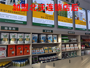 加盟北沃連鎖店后2-北沃農(nóng)業(yè)